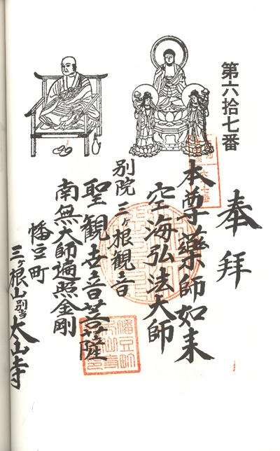 三河新四国霊場,第67番 太山寺・第68番 粟嶋堂,御朱印