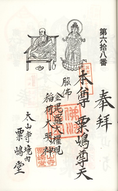 三河新四国霊場,第67番 太山寺・第68番 粟嶋堂,御朱印