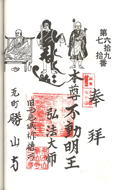 三河新四国霊場,第69番 勝山寺・第70番 明王殿,御朱印