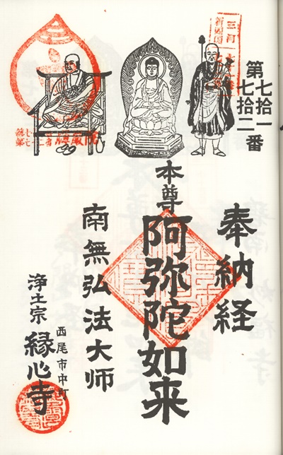三河新四国霊場,第71番 縁心寺・第72番 輝厳殿,御朱印