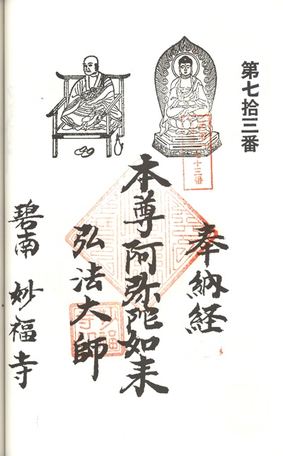 三河新四国霊場,第73番 妙福寺・第74番 弘法堂,御朱印