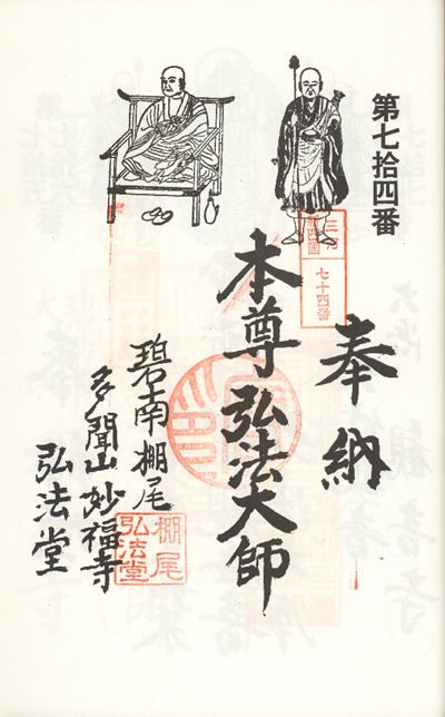 三河新四国霊場,第73番 妙福寺・第74番 弘法堂,御朱印