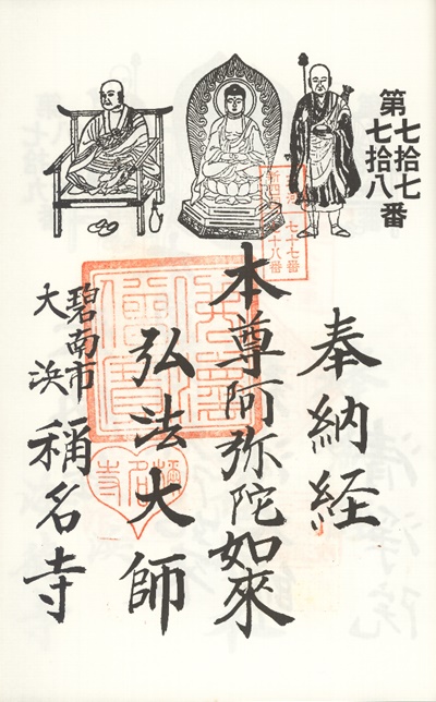 三河新四国霊場,第77番 称名寺・第78番 東照殿,御朱印