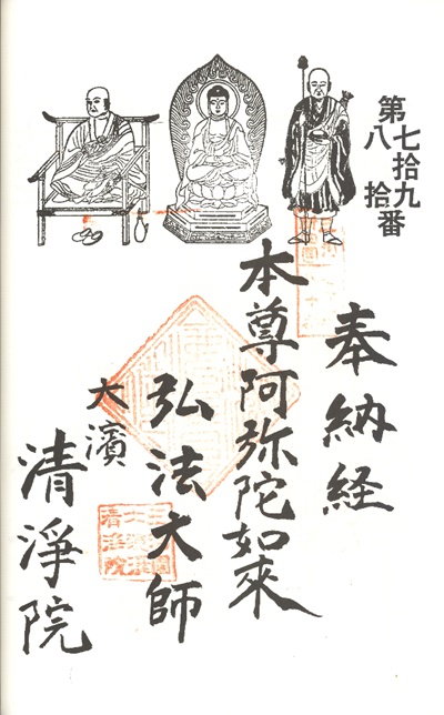 三河新四国霊場,第79番 清浄院・第80番 南松殿,御朱印