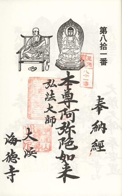 三河新四国霊場,第81番 海徳寺・第82番 大仏殿,御朱印