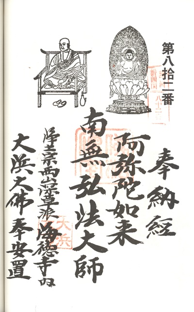 三河新四国霊場,第81番 海徳寺・第82番 大仏殿,御朱印