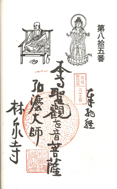三河新四国霊場,第85番 林泉寺・第86番 弘法堂,御朱印