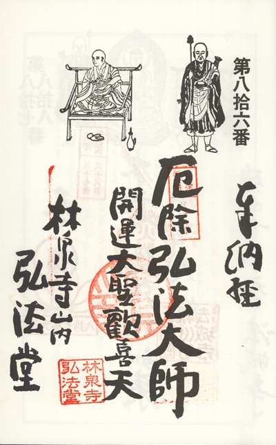 三河新四国霊場,第85番 林泉寺・第86番 弘法堂,御朱印