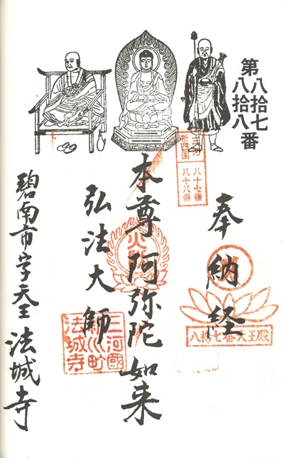 三河新四国霊場,第87番 法城寺・第88番 天王殿,御朱印