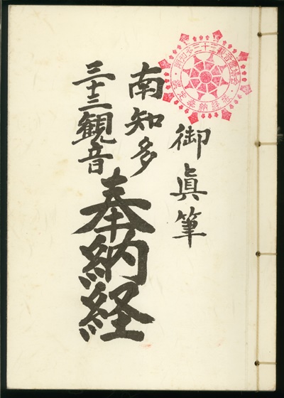 南知多三十三観音霊場,納経帳
