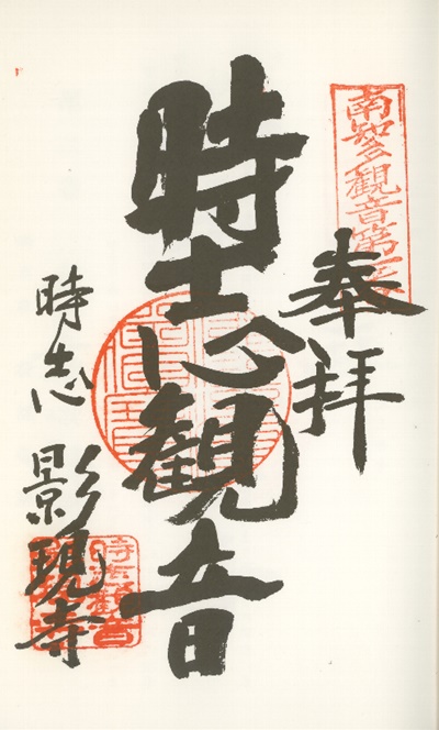 南知多三十三観音霊場,影現寺(ようげんじ),御朱印