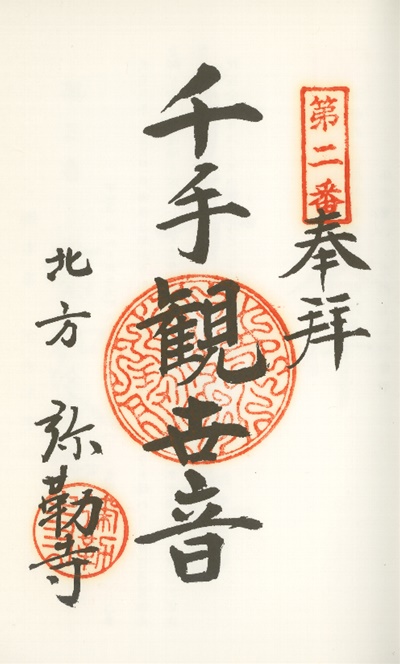 南知多三十三観音霊場,弥勒寺(みろくじ),御朱印