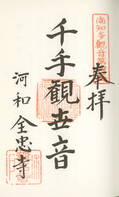 南知多三十三観音霊場,全忠寺(ぜんちゅうじ),御朱印