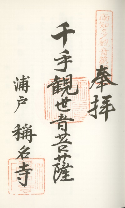 南知多三十三観音霊場,称名寺(しょうみょうじ),御朱印