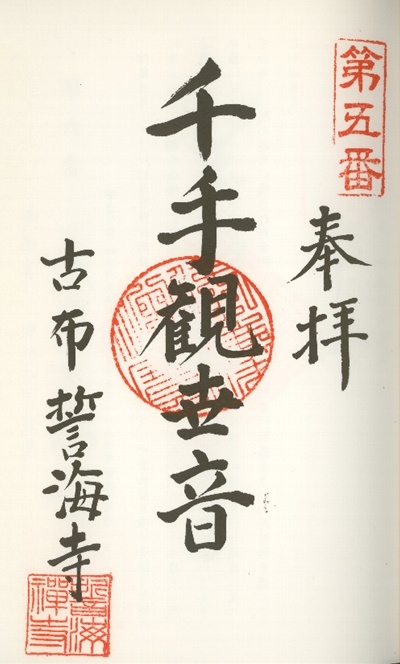 南知多三十三観音霊場,誓海寺(せいかいじ),御朱印