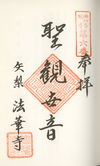 南知多三十三観音霊場,法華寺(ほっけじ),御朱印