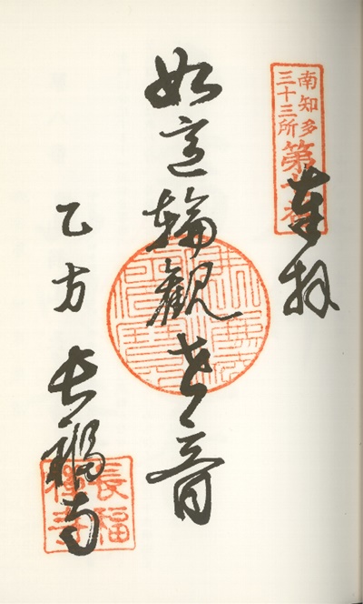 南知多三十三観音霊場,長福寺(ちょうふくじ),御朱印