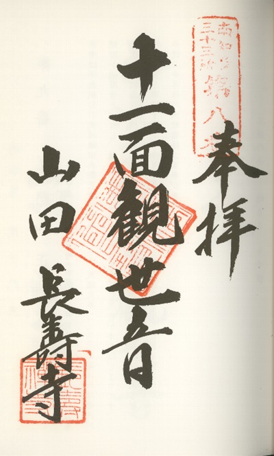 南知多三十三観音霊場,長寿寺(ちょうじゅじ),御朱印