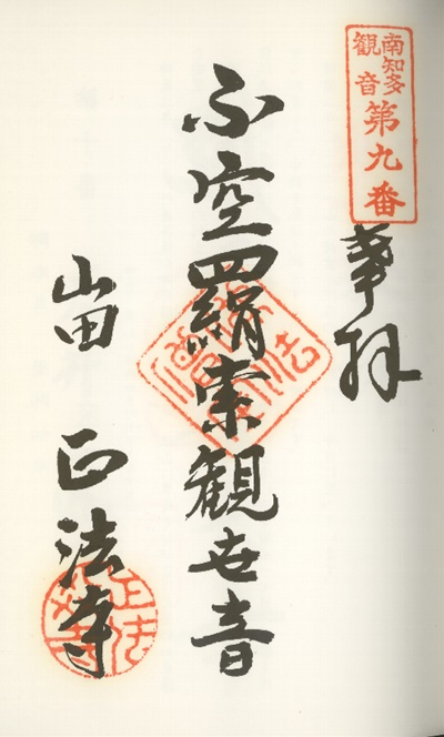 南知多三十三観音霊場,正法寺(しょうぼうじ),御朱印