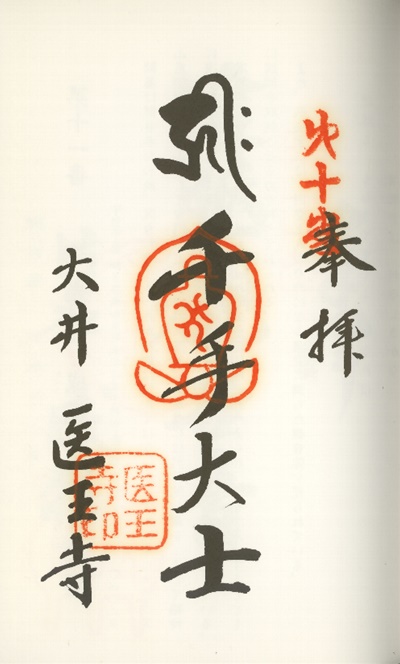 南知多三十三観音霊場,医王寺(いおうじ),御朱印