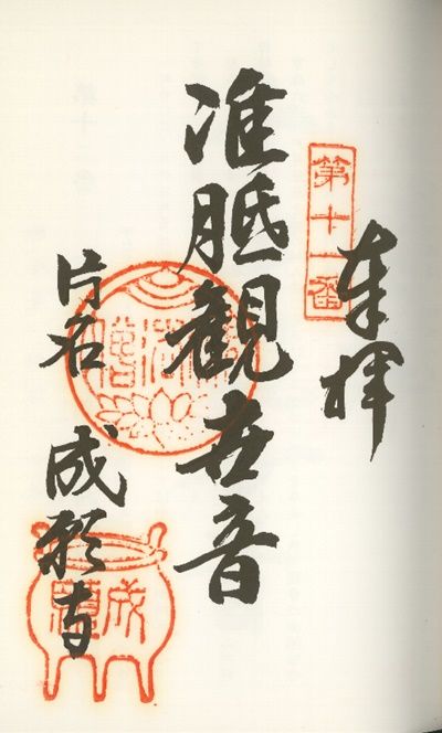 南知多三十三観音霊場,成願寺(じょうがんじ),御朱印