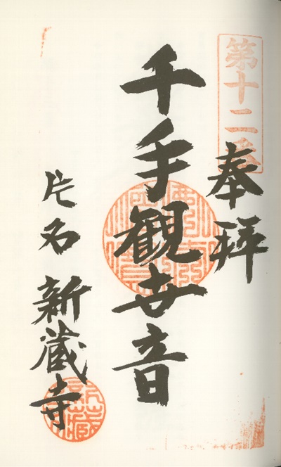 南知多三十三観音霊場,新蔵寺(しんぞうじ),御朱印
