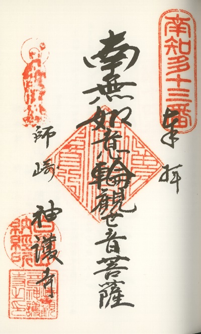 南知多三十三観音霊場,神護寺(じんごじ),御朱印
