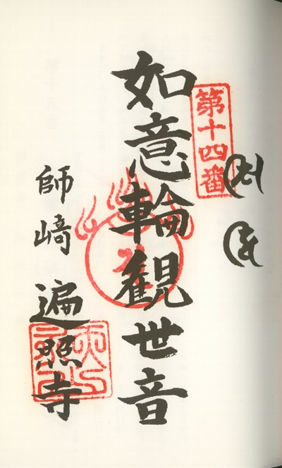 南知多三十三観音霊場,遍照寺(へんしょうじ),御朱印