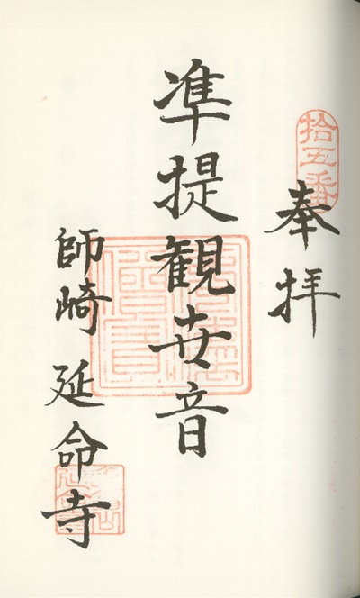 南知多三十三観音霊場,延命寺(えんめいじ),御朱印