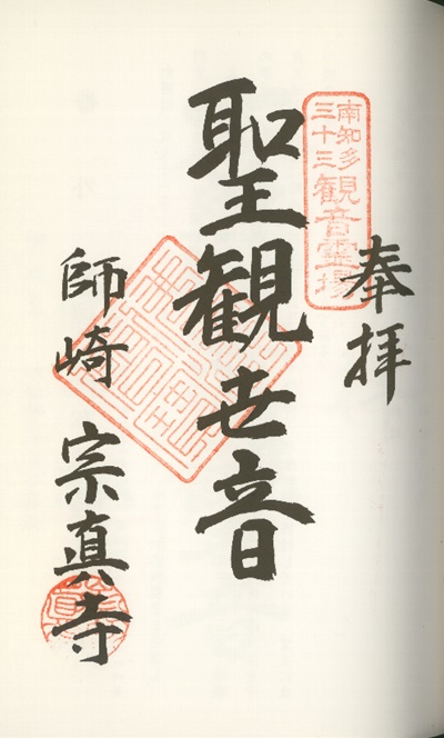 南知多三十三観音霊場,宗真寺(そうしんじ),御朱印