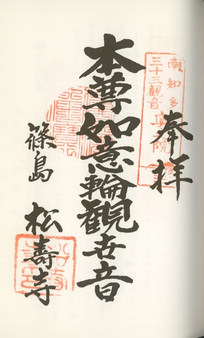 南知多三十三観音霊場,松寿寺(しょうじゅじ),御朱印