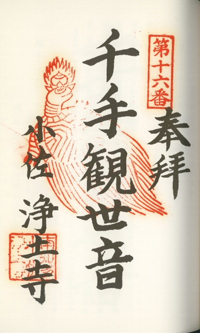 南知多三十三観音霊場,浄土寺(じょうどじ),御朱印