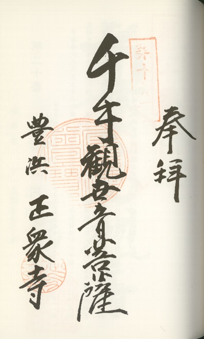 南知多三十三観音霊場,正衆寺(しょうしゅうじ),御朱印