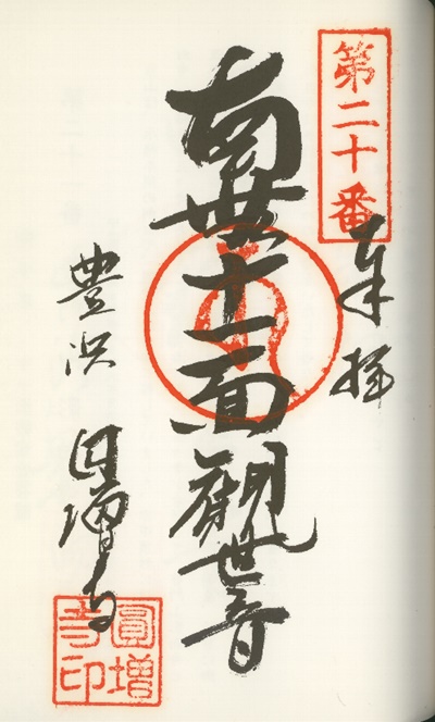 南知多三十三観音霊場,円増寺(えんぞうじ),御朱印