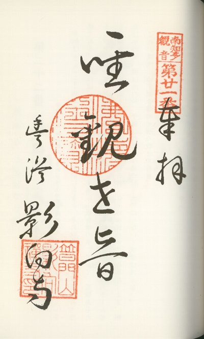 南知多三十三観音霊場,影向寺(ようごうじ),御朱印