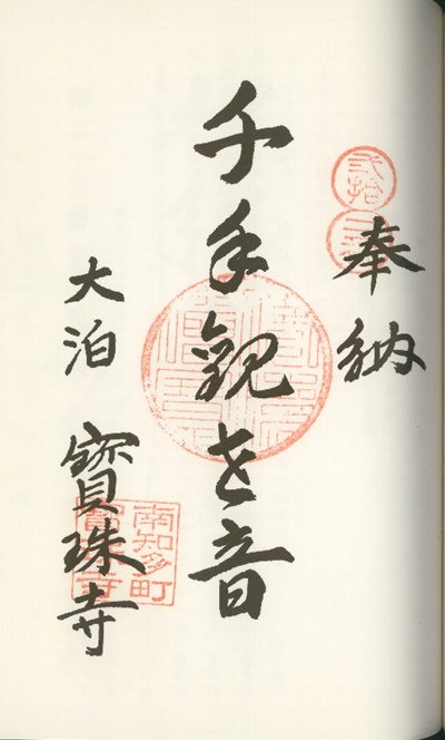 南知多三十三観音霊場,宝珠寺(ほうじゅじ),御朱印