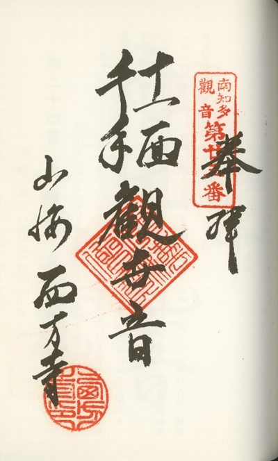 南知多三十三観音霊場,西方寺(さいほうじ),御朱印