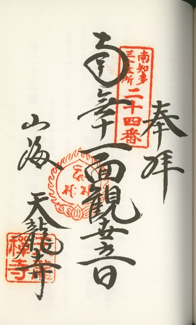 南知多三十三観音霊場,天龍寺(てんりゅうじ),御朱印