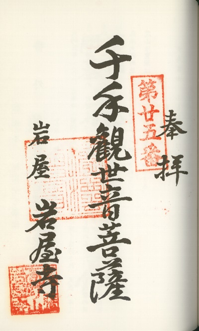 南知多三十三観音霊場,岩屋寺(いわやじ),御朱印
