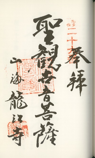 南知多三十三観音霊場,龍江寺(りゅうこうじ),御朱印