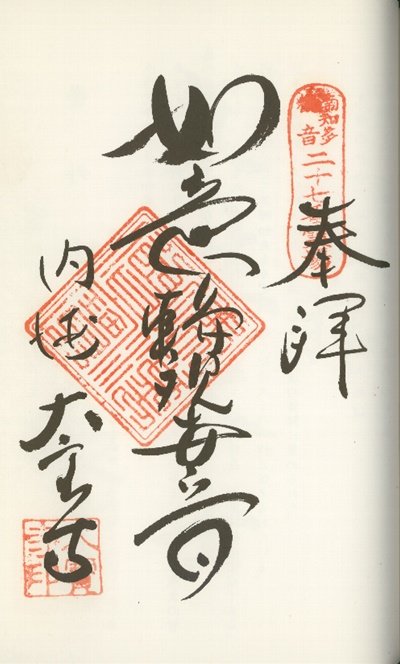 南知多三十三観音霊場,大宝寺(たいほうじ),御朱印