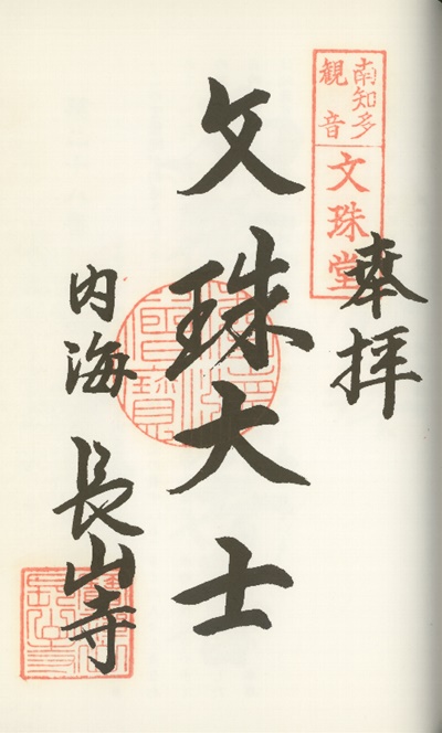 南知多三十三観音霊場,長山寺(ちょうさんじ),御朱印