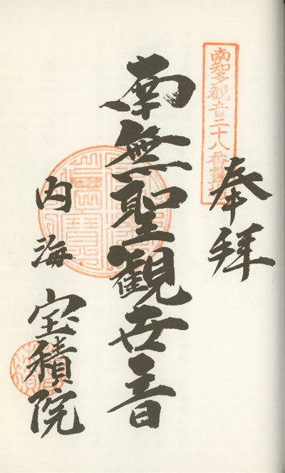 南知多三十三観音霊場,宝積院(ほうしゃくいん),御朱印