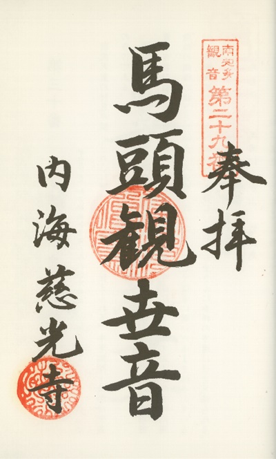 南知多三十三観音霊場,慈光寺(じこうじ),御朱印