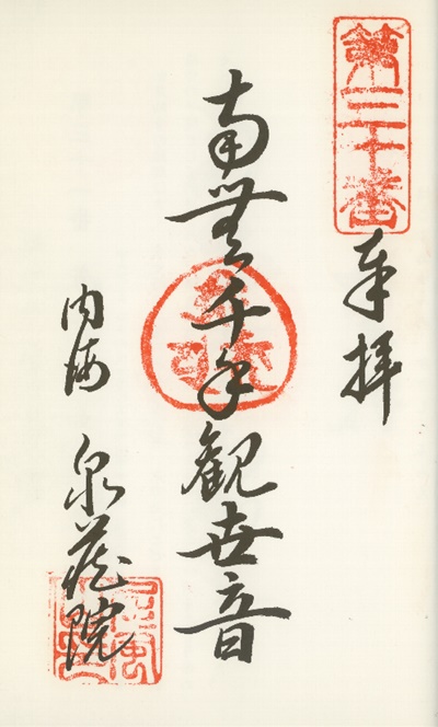 南知多三十三観音霊場,泉蔵院(せんぞういん),御朱印