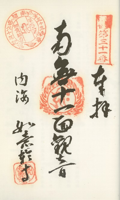 南知多三十三観音霊場,如意輪寺(にょいりんじ),御朱印