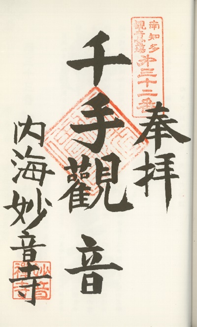 南知多三十三観音霊場,妙音寺(みょうおんじ),御朱印