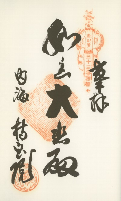 南知多三十三観音霊場,持宝院(じほういん),御朱印