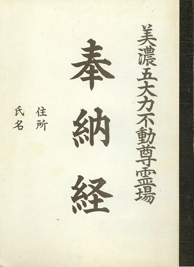 美濃五大力不動尊霊場,御朱印