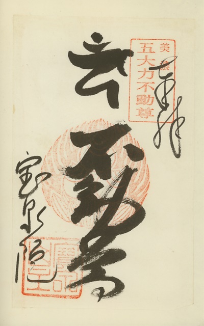 美濃五大力不動尊霊場,宝泉院,御朱印